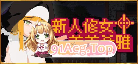 新人修女蕾蒂希雅 新人シスター・リティシア Steam版 v2.63 PC端 官中版 预览图