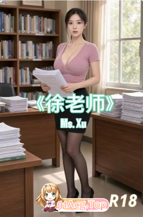 AI短剧《徐老师》第1集-老师家访顺便操逼 动漫视频 PC端