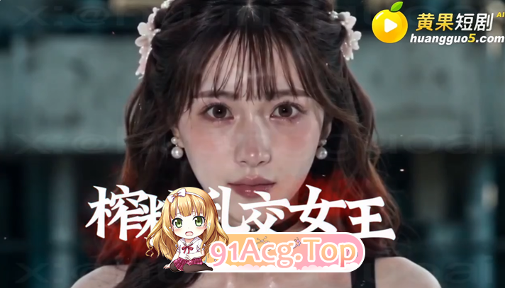 AI短剧《真人奴可梦训练大师》第1-8集-找个妈当“奴可梦 动漫视频 PC端