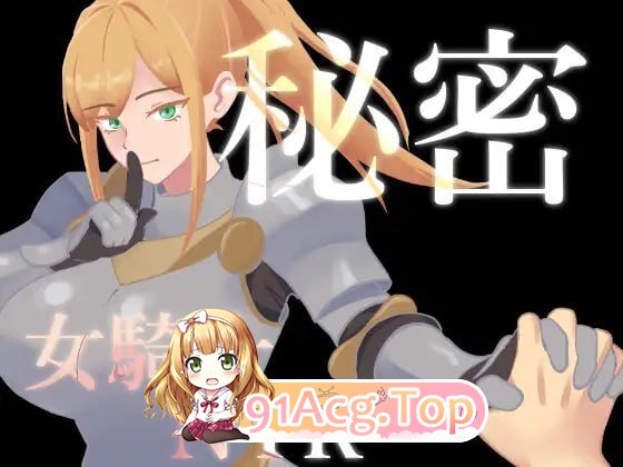 秘密 女骑士NTR PC端