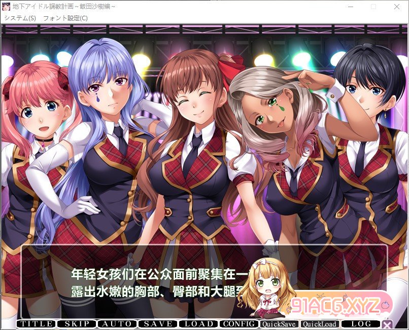 地下偶像养成计划 ～attribute master～ 饭田沙树篇 PC端 AI汉化完整版 预览图