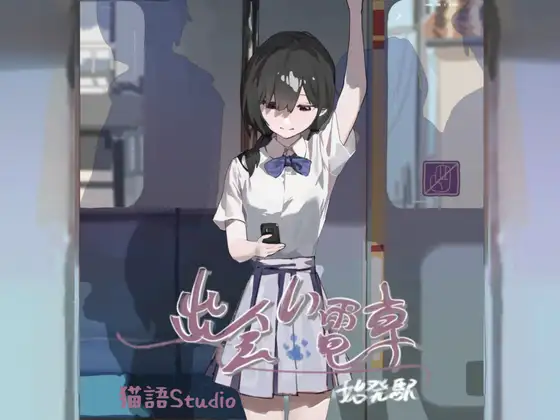 出会い電車:始発駅 PC端 官中版 预览图