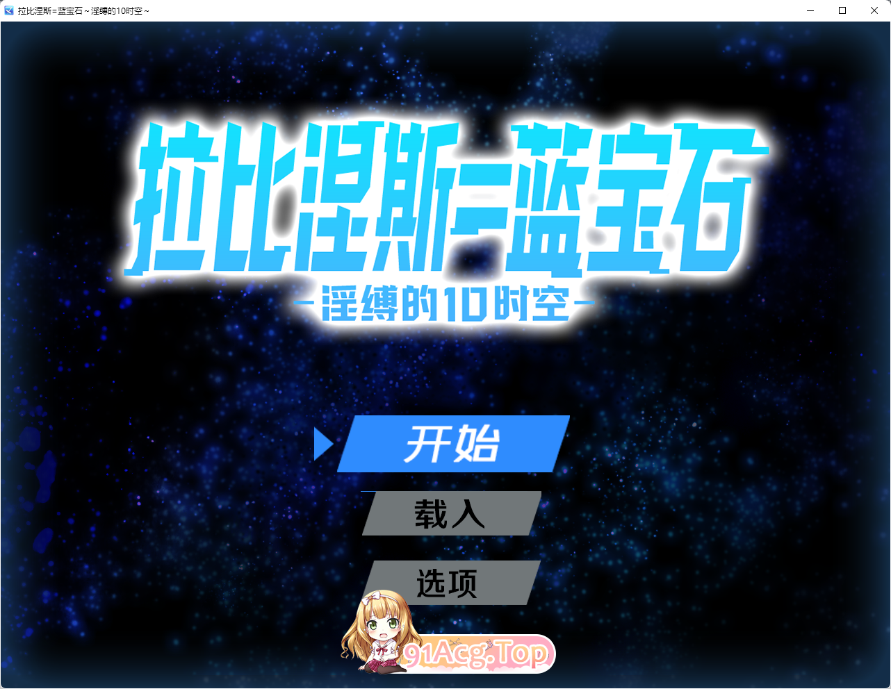 拉比涅斯=蓝宝石～淫缚的10时空～官方AI汉化版 PC端 预览图