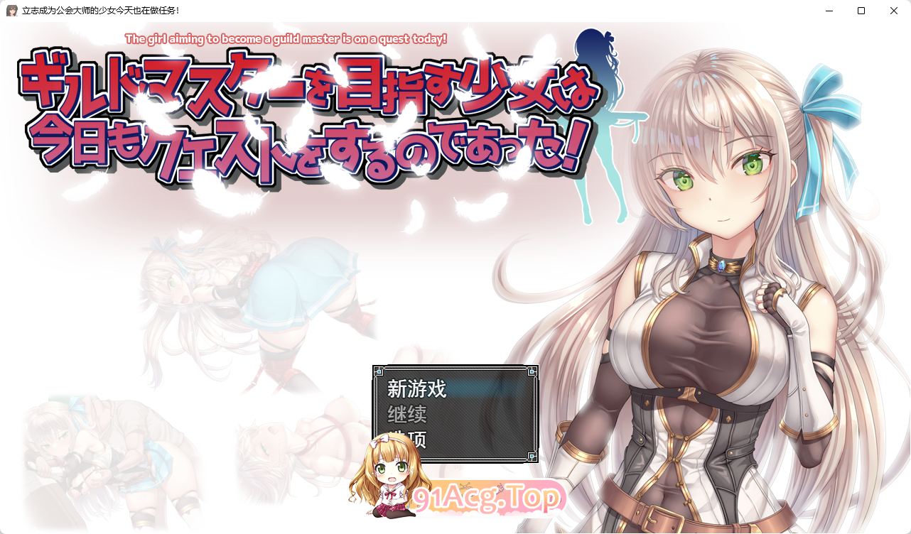 立志成为公会会长的少女今天也在进行任务！挂载AI汉化版 PC端 预览图