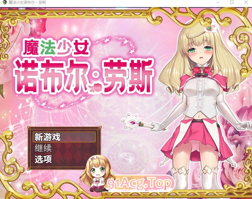 魔法少女诺布尔·劳斯 官方中文完整版本 PC端 官中完整版 预览图