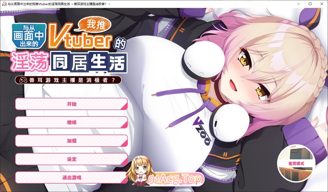 从画面释放情节来的我推Vtuber的同居生活 ～兽耳游戏主播是消极者？～官方中文版 PC端 官中完整版 预览图