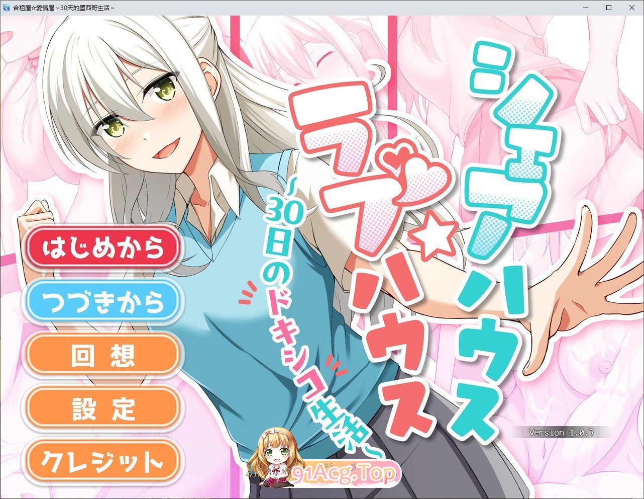 合租屋☆爱情屋 ～30 天的悸动生活～挂载AI汉化版 新汉化 PC端 预览图