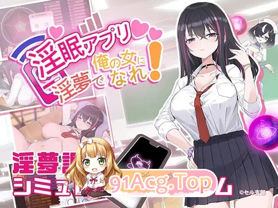 淫眠App ~用春梦让你成为老子的女人！~/淫眠アプリ~淫夢で俺の女になれ!~ PC端 官中版 预览图