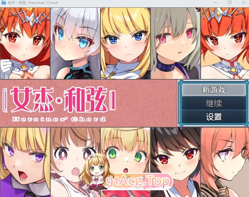 女杰・和弦 Heroines' Chord 官方中文版 PC端 官中完整版 预览图