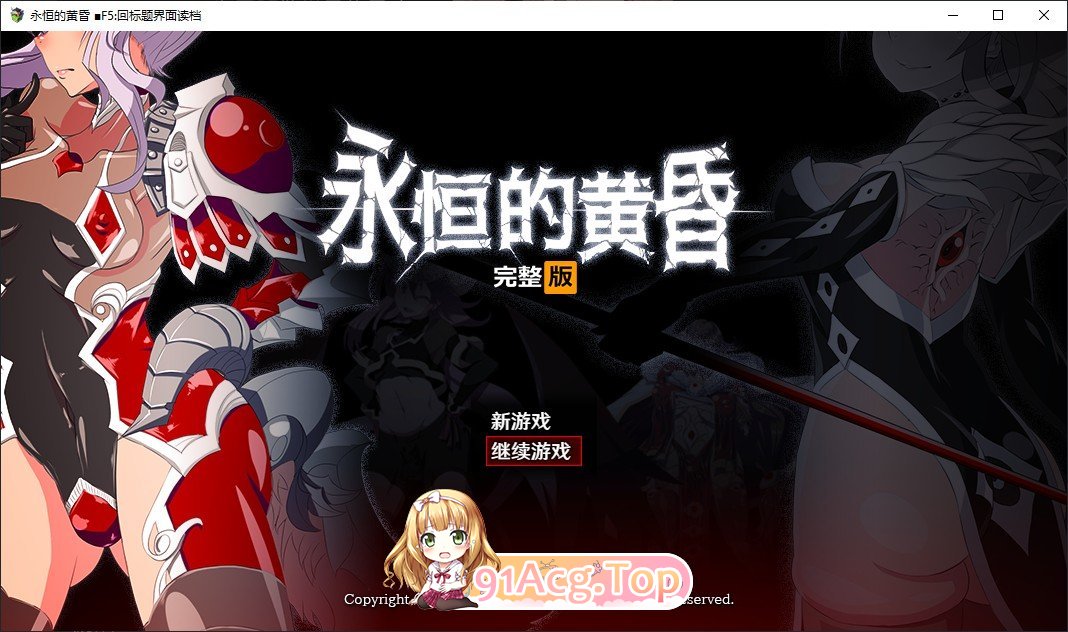 永恒的黄昏 官方中文版 PC端 官中更新版 预览图