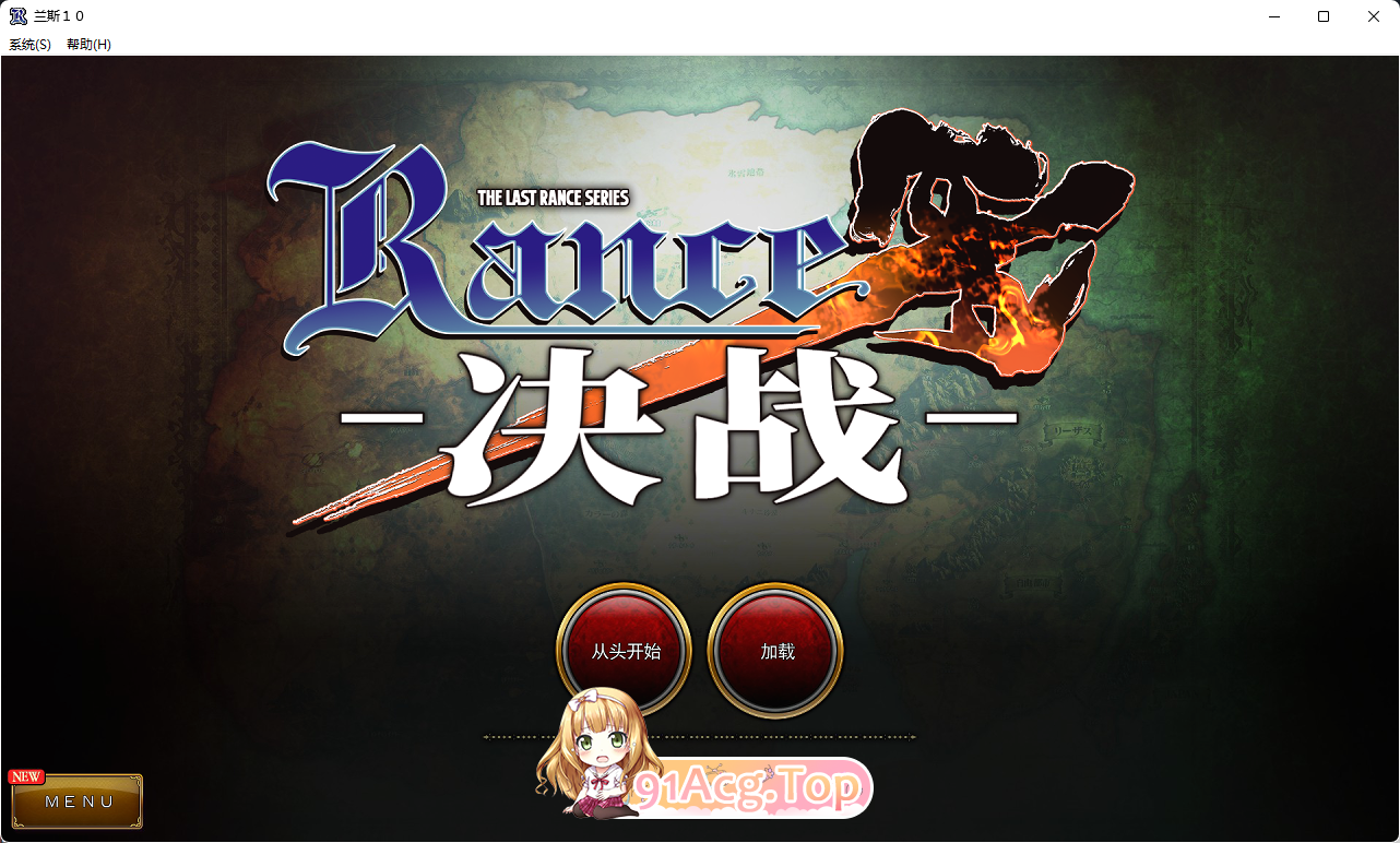 兰斯10：决战！官方中文版 PC端 官中版 预览图