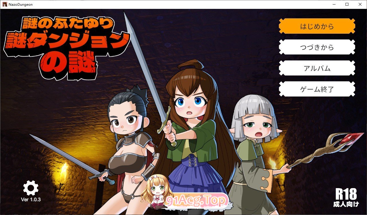 谜之双性人谜之地牢的谜团 正式版 PC端 更新版 预览图