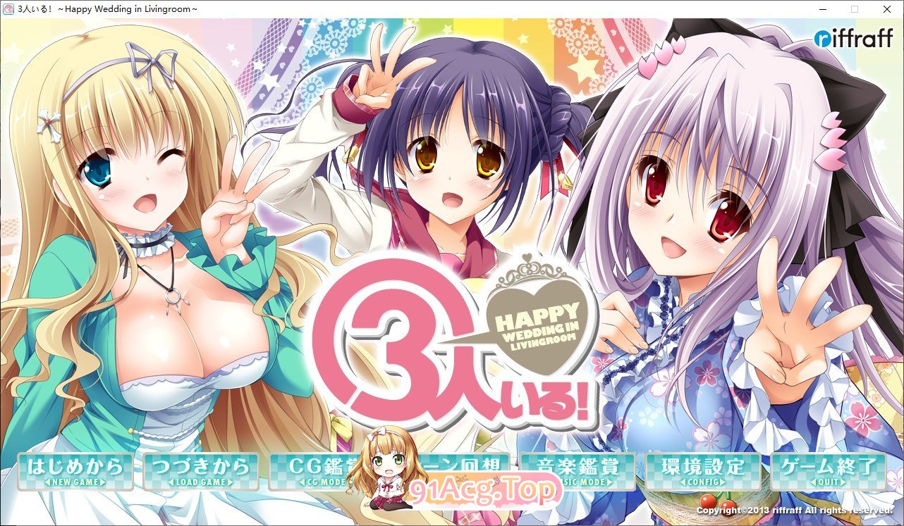 有三个人！～客厅里的幸福婚礼～AI汉化版 PC端 AI汉化完整版 预览图