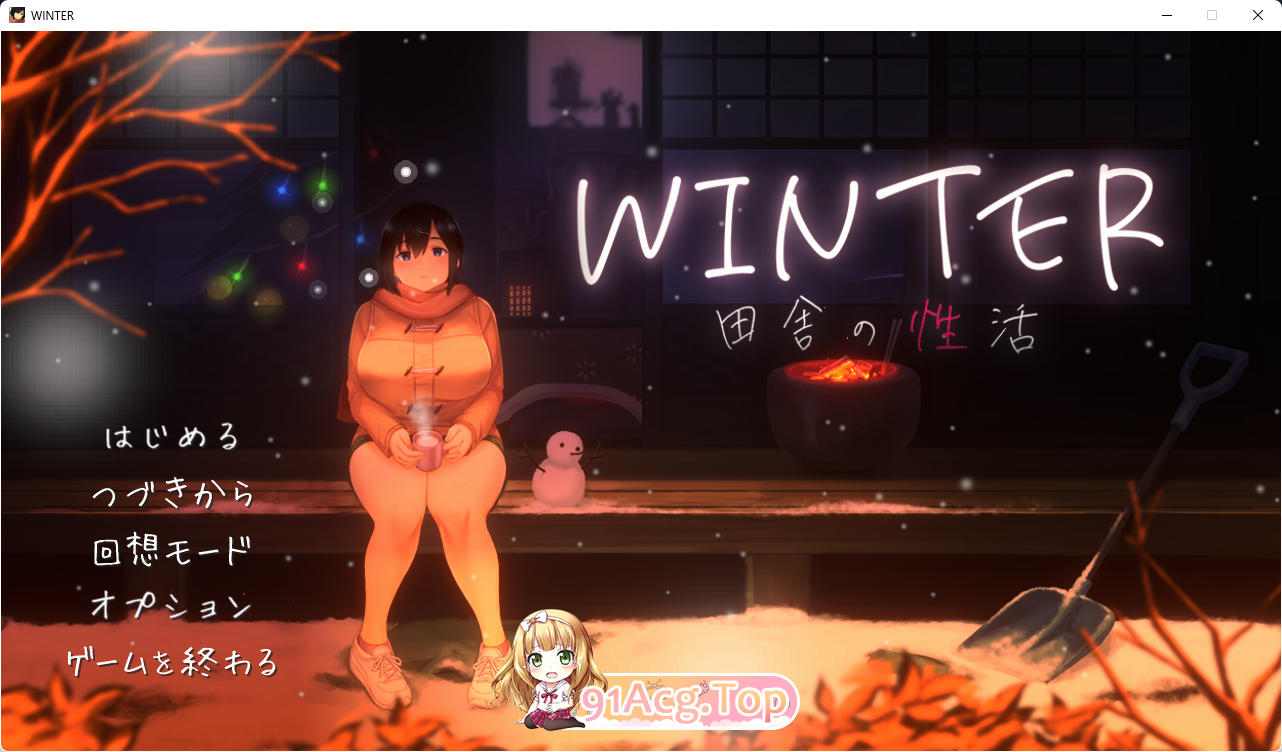 WINTER-田舎の性活 正式版+CG存档 PC端 预览图