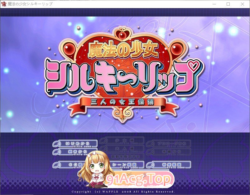 魔法少女丝绸之唇～三位女王候选人～AI汉化版 PC端 AI汉化完整版 预览图