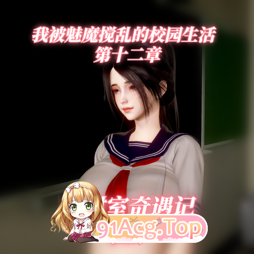 3D我被魅魔搅乱的校园生活 1-12上 漫画图集 预览图