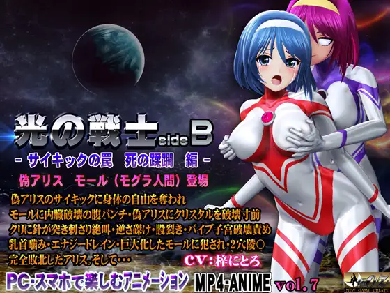 3DRJ01433187 @OZ 光の戦士sideB サイキックの罠 死の蹂躙 編 偽アリス モールモグラ人間登場 动漫视频 预览图
