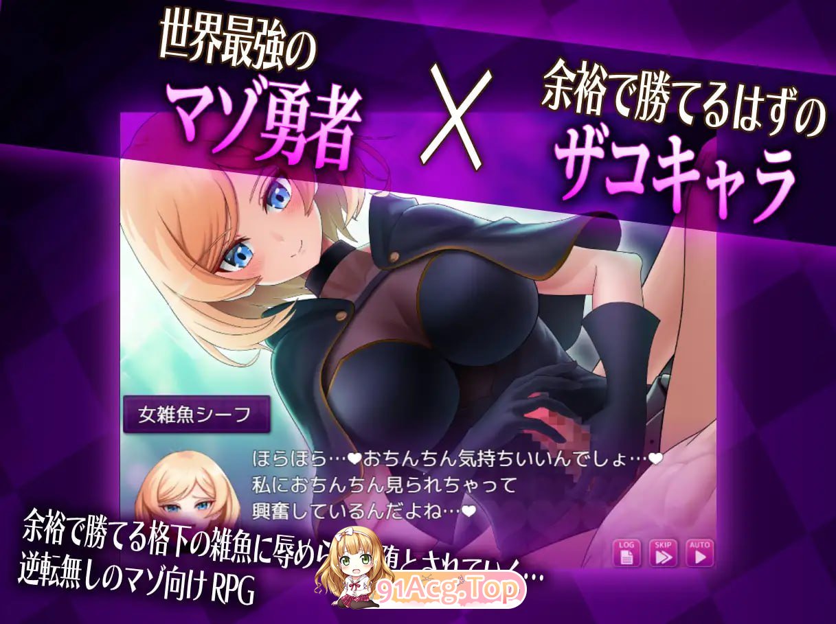 抖M×杂鱼 冒险任务/マゾ×ザコ クエスト PC端 AI汉化版 预览图