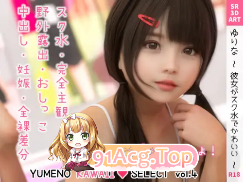3DYUMENO KAWAII SELECT 卡哇伊精选 vol.1-6 漫画图集 预览图