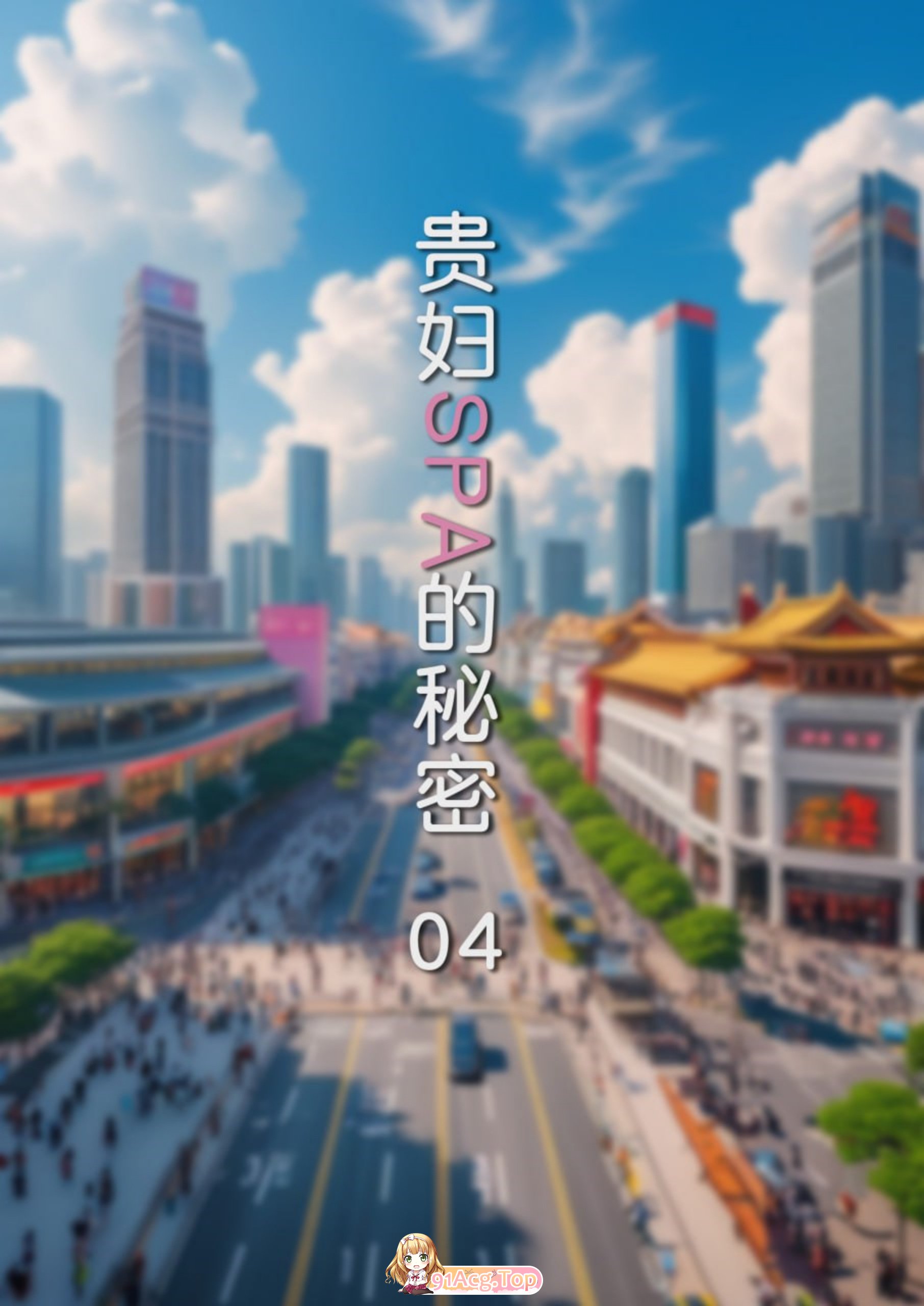 另类 FTL 贵妇SPA的秘密 1-4 漫画图集 预览图