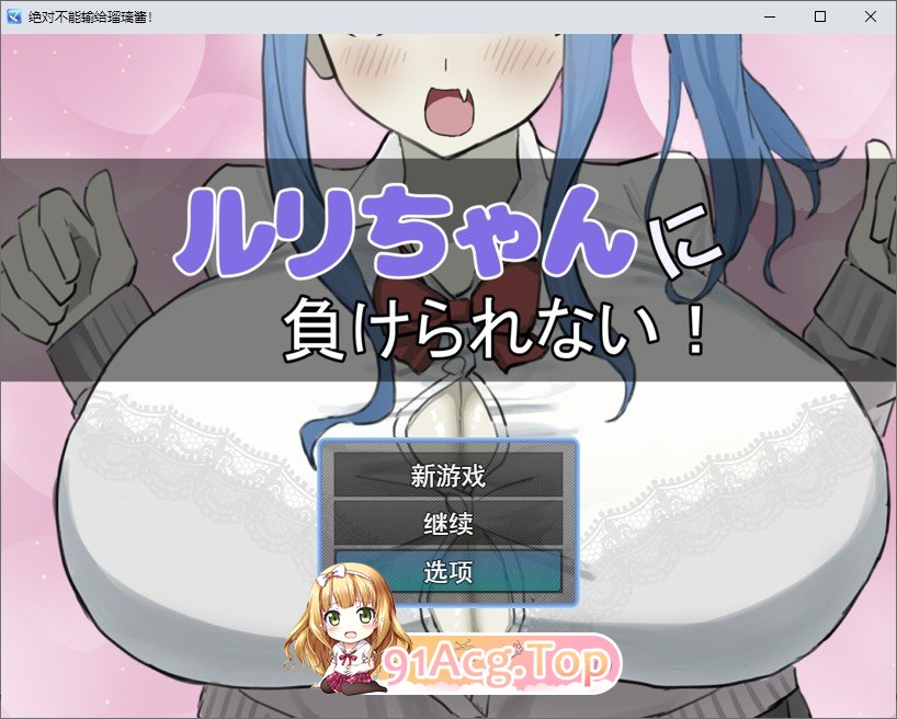 不能输给露莉！挂载AI汉化版 PC端 预览图