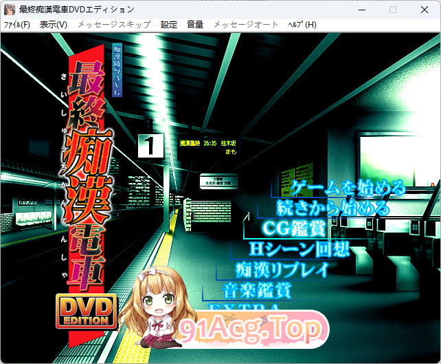 竹子社 最終恶作剧電車 DVD EDITION AI汉化版+CG存档 PC端 预览图