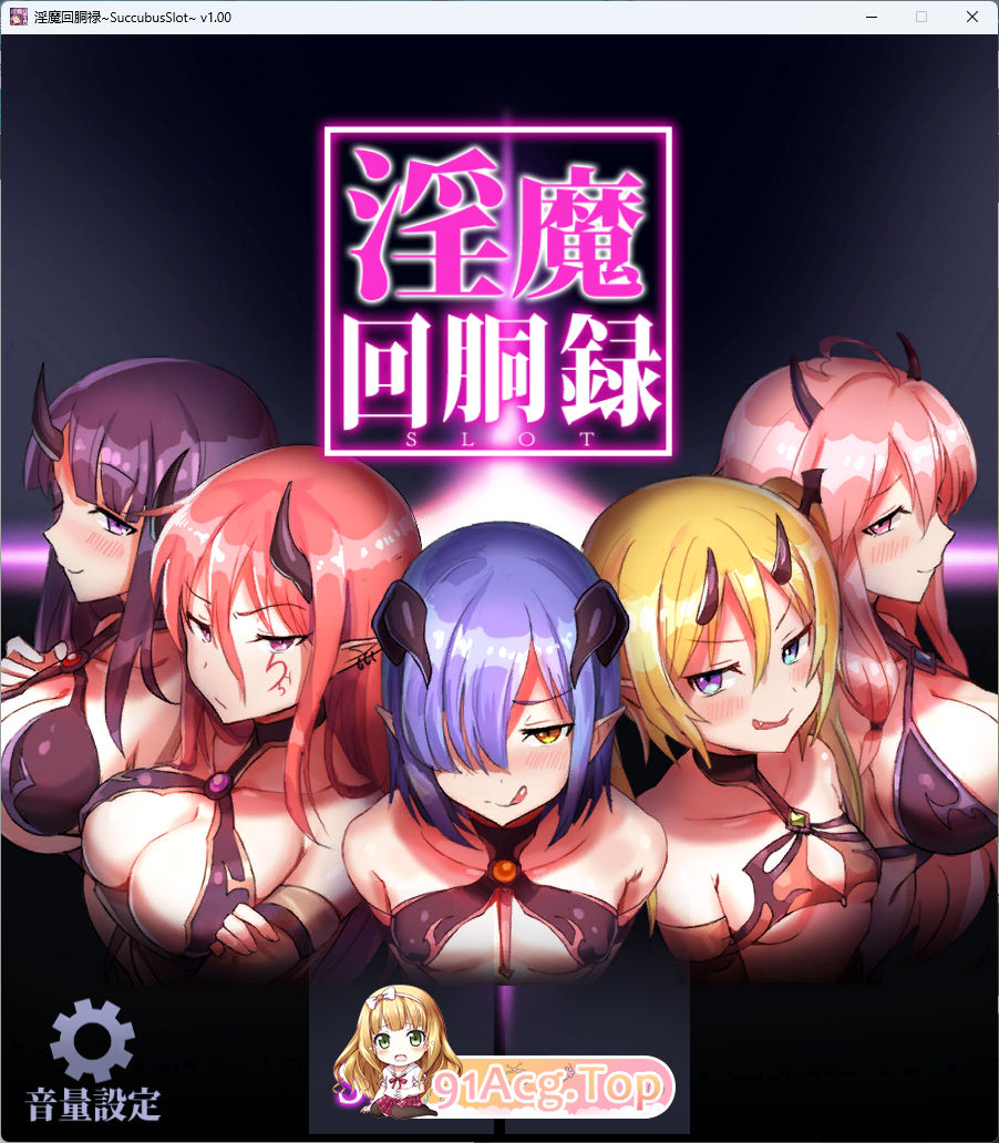 魅魔回胴録～Succubus Slot 正式版 PC端 预览图