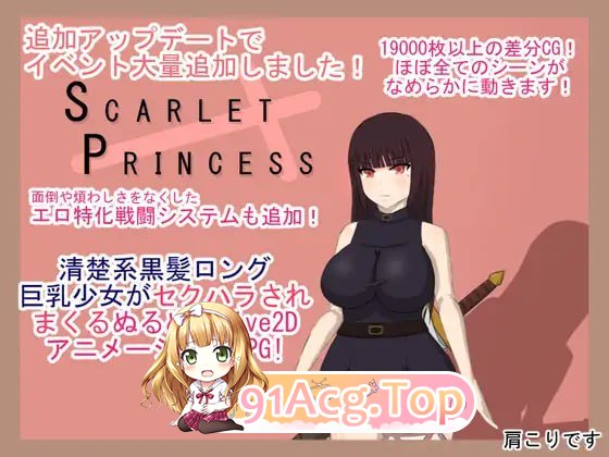 绯红公主/スカーレットプリンセス PC端 AI汉化版 预览图
