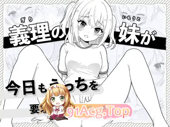 我的义妹今天也要求我互动。正式版 PC端 更新版 预览图