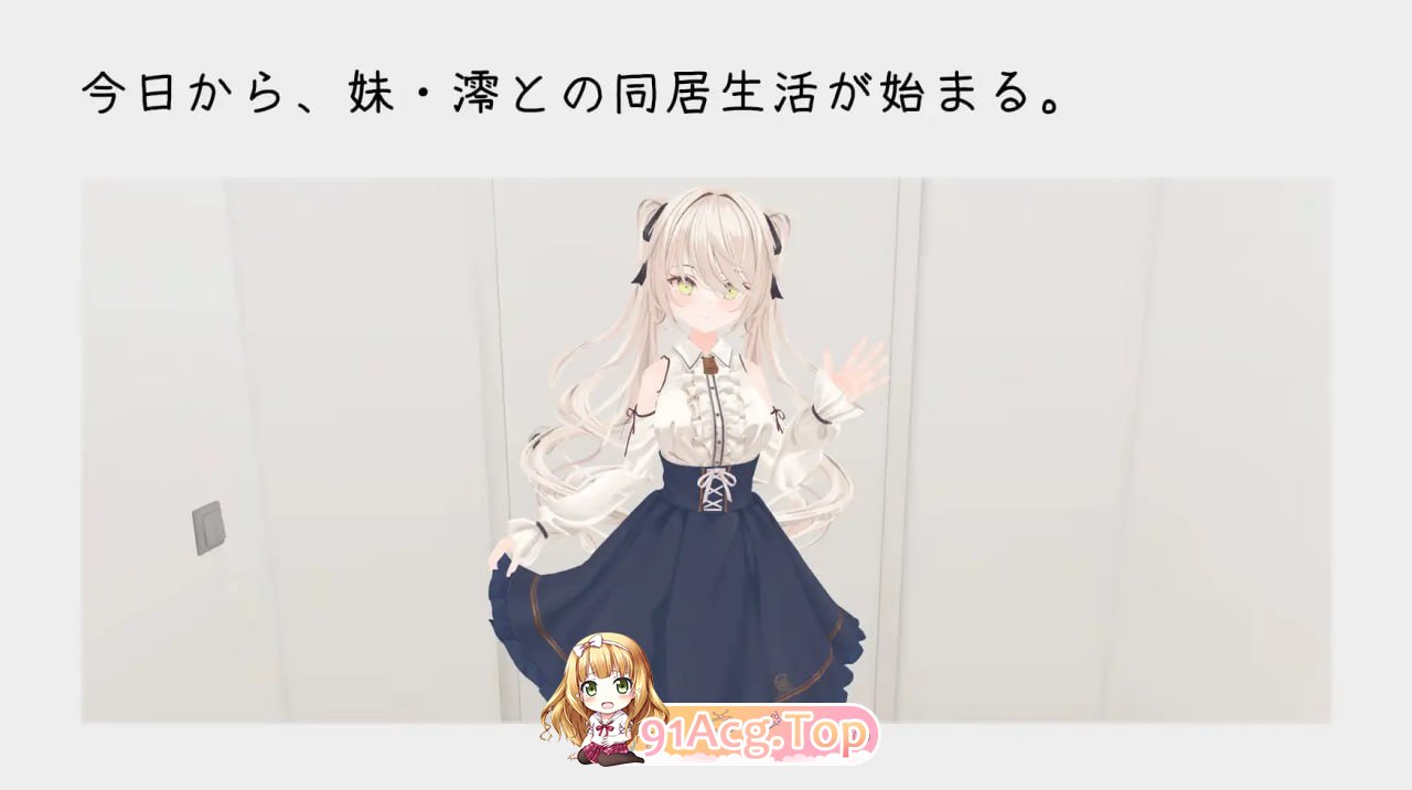 与妹妹的危险同居生活/妹との危険な同居生活/官中+特典 PC端 官中版 预览图