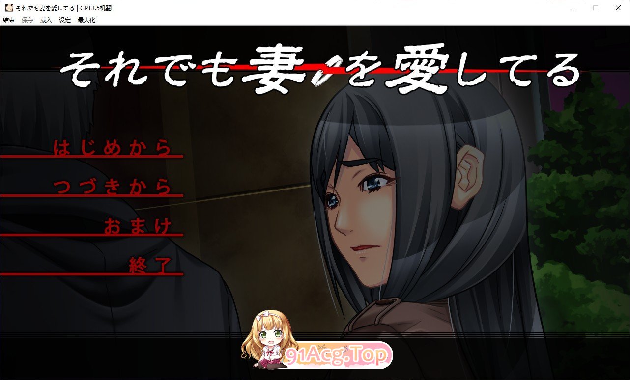 即便如此，我依然爱着我的妻子。AI汉化版 新汉化 PC端 预览图