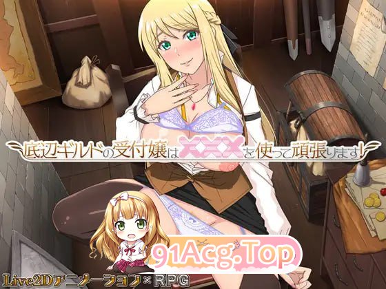 底层公会前台小姐的接客之道/底辺ギルドの受付嬢は×××を使って頑張ります! PC端 官中高清版 预览图