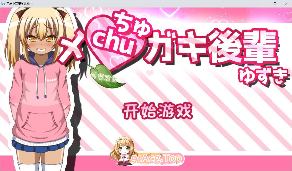 黑皮小恶魔学妹柚木 内嵌AI汉化版 双端 预览图