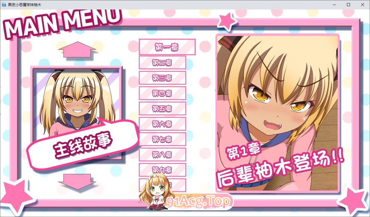黑皮小恶魔学妹柚木 内嵌AI汉化版 双端 预览图