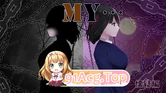 MY…反击篇/MY…反撃編/AI汉化 PC端 AI汉化更新版 预览图