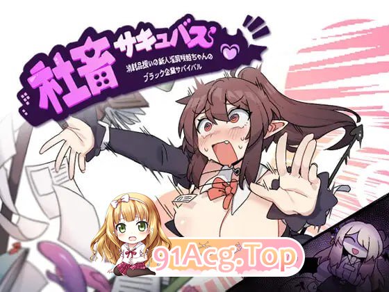 社畜魅魔/社畜サキュバス ～消耗品扱いの新人魅魔咲姫ちゃんのブラック企業サバイバル～ PC端 官中高清版 预览图