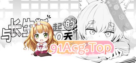 与长生狐一起的30天/長命ロリ狐との30日間 PC端 官中高清版 预览图