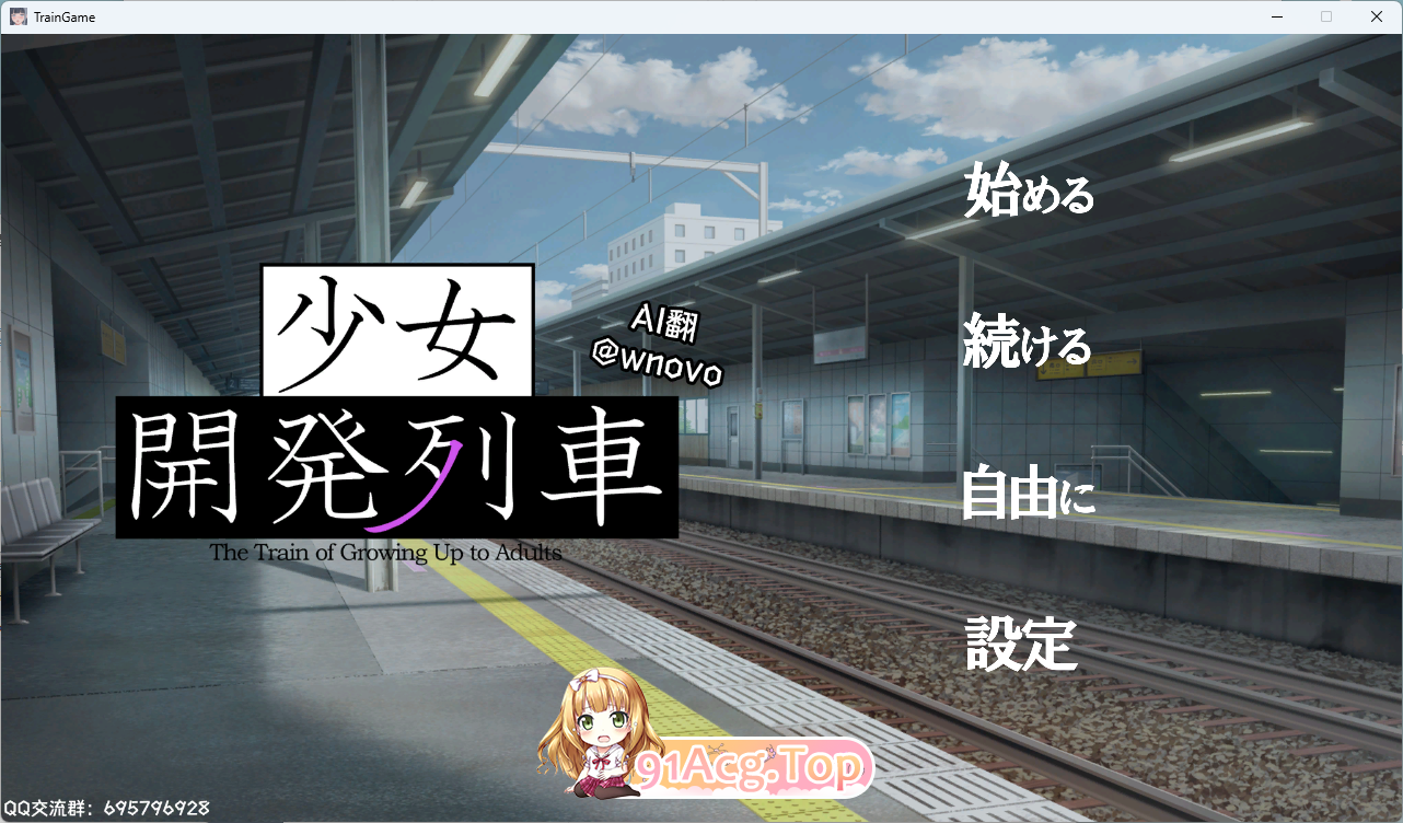 少女开发列车 PC端 AI汉化更新版 预览图