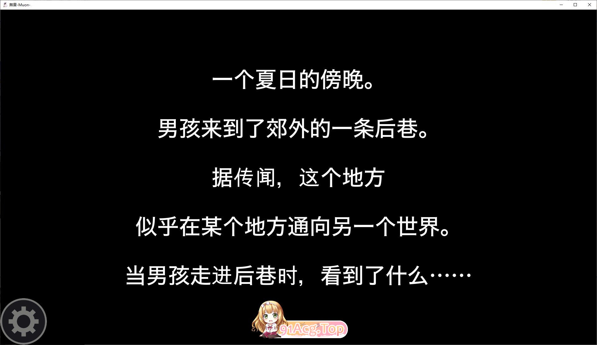 逆推×恐怖探索冒险 无音-Muon-官方中文版 PC端 官中更新版 预览图