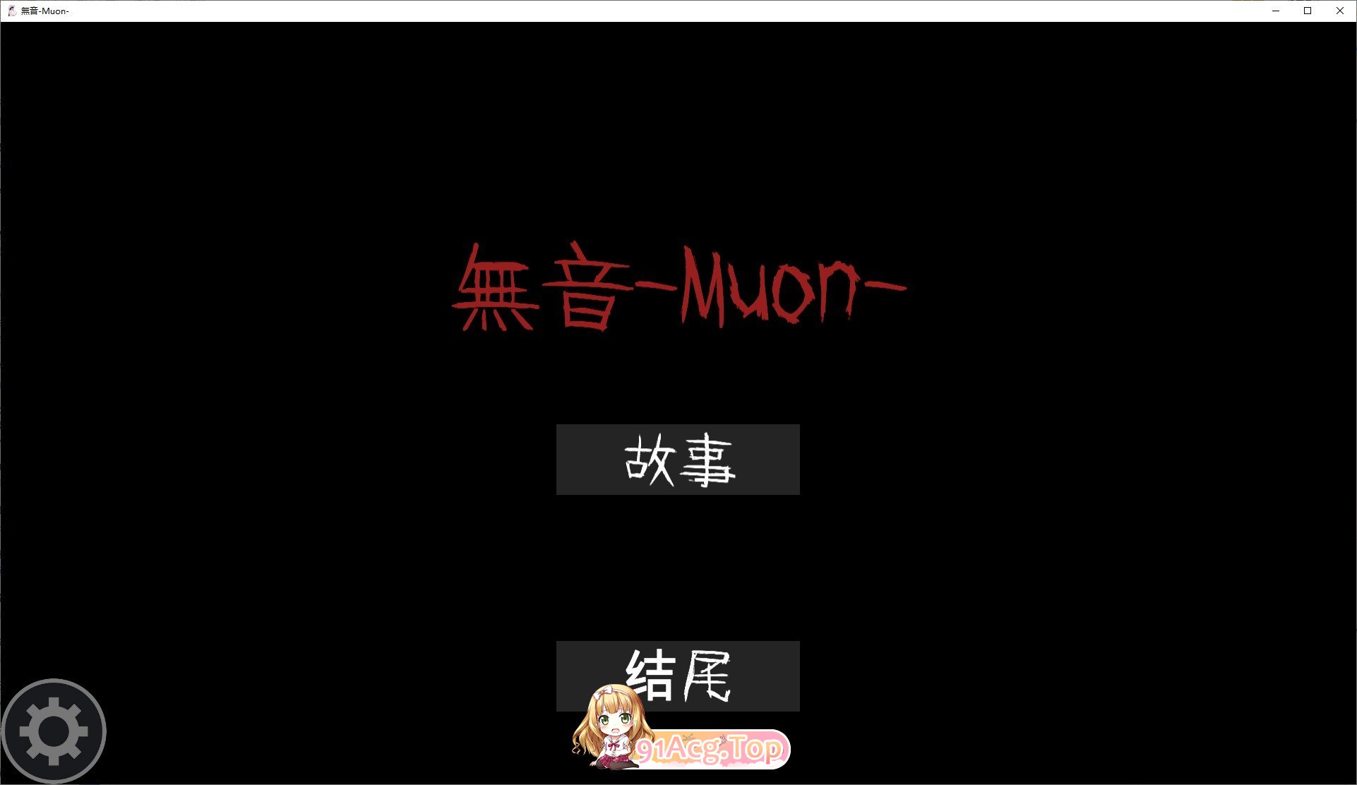 逆推×恐怖探索冒险 无音-Muon-官方中文版 PC端 官中更新版 预览图