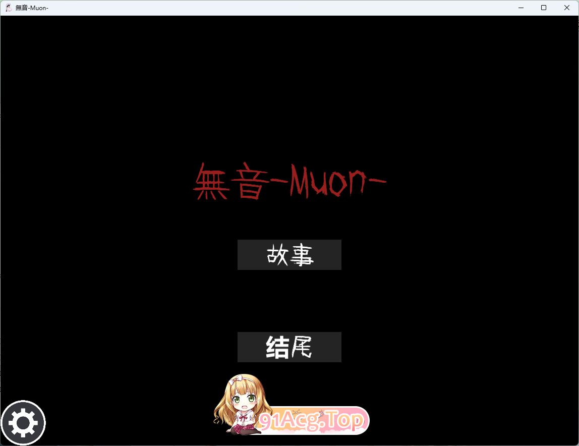 逆推×恐怖探索冒险 无音-Muon-官方中文版 PC端 官中更新版 预览图