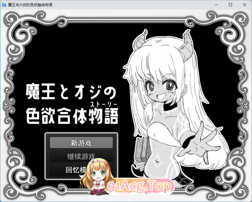 魔王与大叔的迷情合体物语 挂载AI汉化版 PC端 AI汉化更新版 预览图