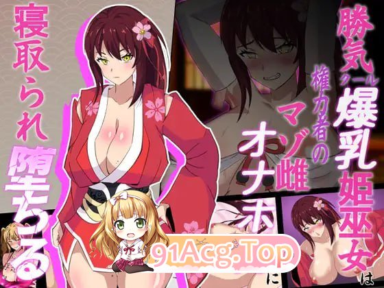 神樱姬～高傲冷艳的丰满身形姬巫女被权力者纳为契约角色新娘而堕落～ PC端 AI汉化版 预览图