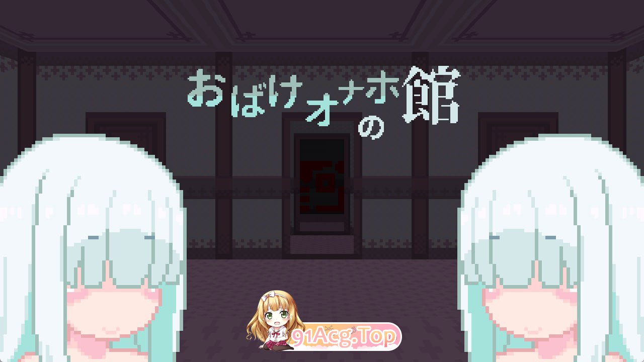 幽灵自我安抚器之馆/おばけオナホの館/生肉 PC端 日文原版 预览图