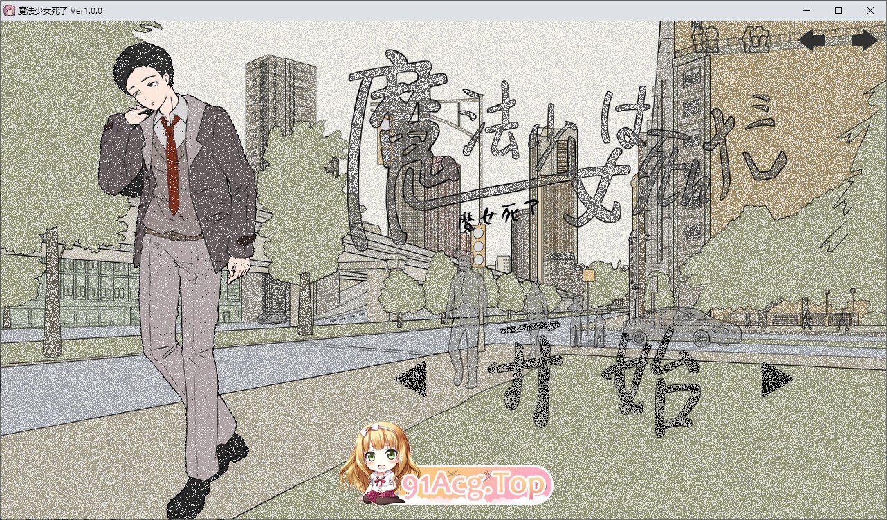 魔法少女死了 官方中文版 PC端 官中更新版 预览图