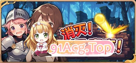 消灭！马赛克！ 官方中文版 PC端 官中更新版 预览图