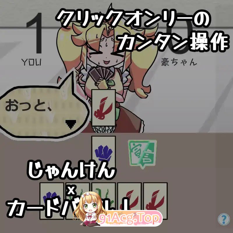 JAN☆KEN卡牌对战·豪 ～盛夏的那个女孩是 Unsteady Girl 在夏日里～/生肉 PC端 日文原版 预览图