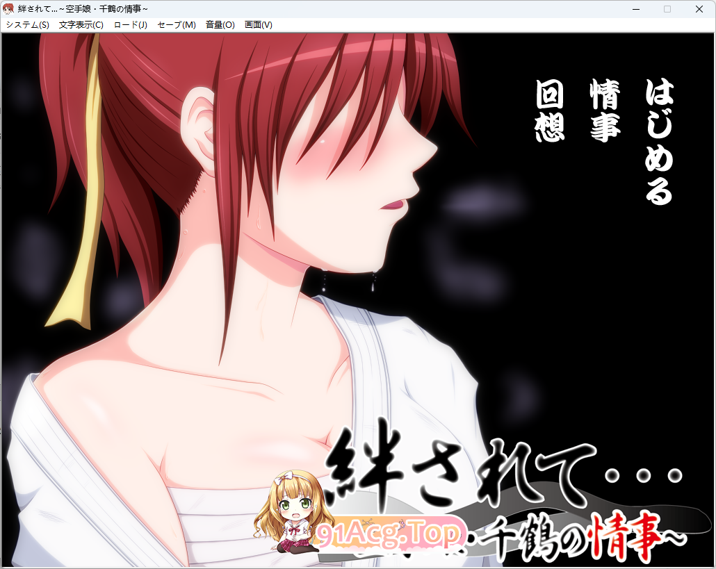 被羁绊……～空手少女千鶴的情事～ AI汉化版 新汉化 PC端 预览图