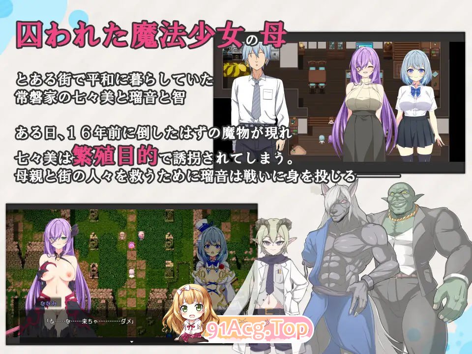 魔法少女露娜与奈奈美——被植入邪恶基因的母女/魔法少女るなとななみ-悪の遺伝子を孕まされる母娘 PC端 AI汉化版 预览图