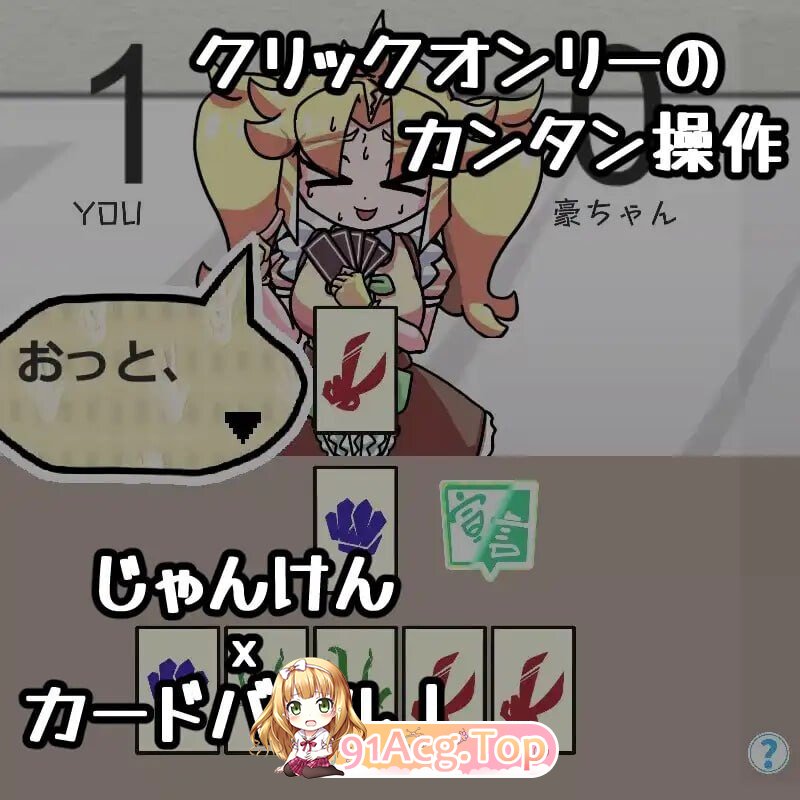 JAN☆KEN卡牌对战·豪 ～盛夏的那个女孩是 Unsteady Girl 在夏日里～ PC端 日文原更新版 预览图